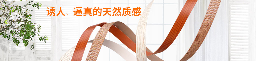 8年專注生產(chǎn)各種封邊條、封邊帶，歐德雅只為提供最好的品質(zhì)。